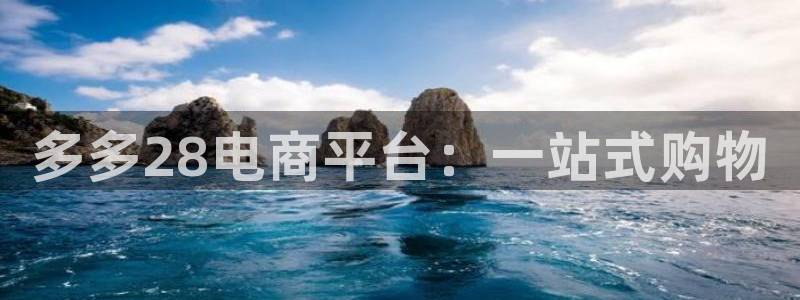 sunbet申搏体育凯捷平台招商：多多28电商平台：一站式购物